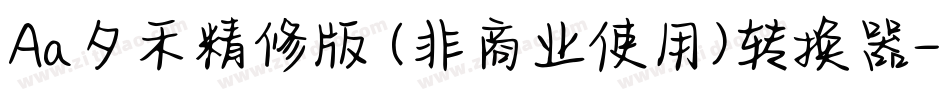 Aa夕禾精修版 (非商业使用)转换器字体转换
